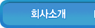 회사소개