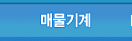 매물기계
