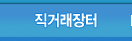 직거래장터
