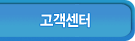 고객센터
